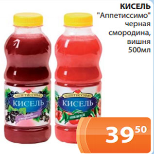 Акция - КИСЕЛЬ "Аппетиссимо" черная смородина, вишня 500мл