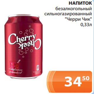 Акция - НАПИТОК безалкогольный сильногазированный "Черри Чик" 0,33л