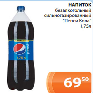 Акция - НАПИТОК безалкогольный сильногазированный "Пепси Кола" 1,75л