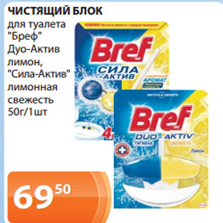 Акция - ЧИСТЯЩИЙ БЛОК для туалета "Бреф" Дуо-Актив лимон, "Сила-Актив" лимонная свежесть 50г/1шт
