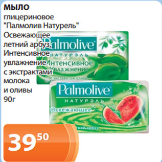 Акция - МЫЛО глицериновое "Палмолив Натурель" Освежающее летний арбуз, Интенсивное увлажнение с экстрактами молока и оливы 90г