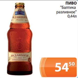 Акция - ПИВО "Балтика разливное" 0,44л