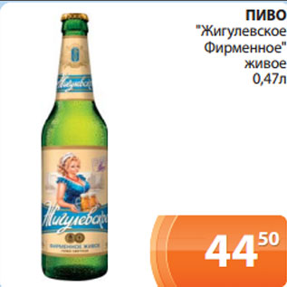 Акция - ПИВО "Жигулевское Фирменное" живое 0,47л