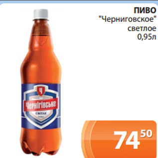 Акция - ПИВО "Черниговское" светлое 0,95л