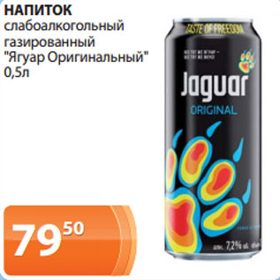 Акция - НАПИТОК слабоалкогольный газированный "Ягуар Оригинальный" 0,5л