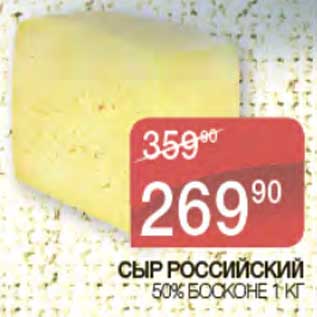 Акция - Сыр Российский 50% Босконе