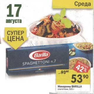 Акция - Макароны Barilla