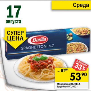 Акция - Макароны Barilla