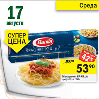 Акция - Макароны Barilla