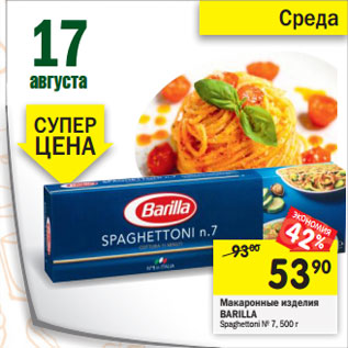 Акция - Макаронные изделия Barilla