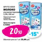 Магазин:К-руока,Скидка:ФРУТО НЯНЯ
МОЛОКО
ультрапастеризованное
2,5%, 