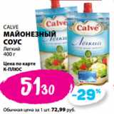 К-руока Акции - CALVE
МАЙОНЕЗНЫЙ
СОУС
Легкий

