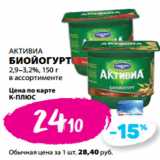 Магазин:К-руока,Скидка:АКТИВИА
БИОЙОГУРТ
2,9–3,2%, 
в ассортименте
