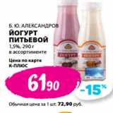 К-руока Акции - Б. Ю. АЛЕКСАНДРОВ
ЙОГУРТ
ПИТЬЕВОЙ
1,5%, 