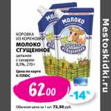 К-руока Акции - КОРОВКА
ИЗ КОРЕНОВКИ
МОЛОКО
СГУЩЕННОЕ
цельное
с сахаром
8,5%, 