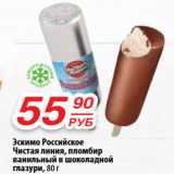 Магазин:Да!,Скидка:Эскимо Российское Чистая линия, пломбир ванильный в шоколадной глазури