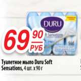 Магазин:Да!,Скидка:Туалетное мыло DURU SOFT SENSATIONS.