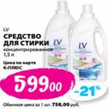 Магазин:К-руока,Скидка:LV
СРЕДСТВО
ДЛЯ СТИРКИ
концентрированное