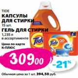 К-руока Акции - TIDE
КАПСУЛЫ
ДЛЯ СТИРКИ
15 шт.
ГЕЛЬ ДЛЯ СТИРКИ
1,235 л