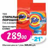 Магазин:К-руока,Скидка:TIDE
СТИРАЛЬНЫЙ
ПОРОШОК