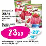 Магазин:К-руока,Скидка:DR.OETKER
ЖЕЛЕ
со вкусом вишни,
малины
