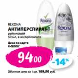 К-руока Акции - REXONA
АНТИПЕРСПИРАНТ
роликовый