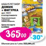 Магазин:К-руока,Скидка:UGGLYS PET SHOP
ДОМИК
+ ФИГУРКА
