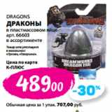 Магазин:К-руока,Скидка:DRAGONS
ДРАКОНЫ
в пластмассовом яйце

