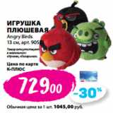 К-руока Акции - ИГРУШКА
ПЛЮШЕВАЯ
Angry Birds
13 см,