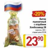 Магазин:Билла,Скидка:Батон пшеничный с отрубями Хлебзавод 28