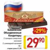Магазин:Билла,Скидка:Шоколад Бабаевский Объединенные Кондитеры 