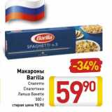 Магазин:Билла,Скидка:Макароны Barilla 