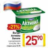 Магазин:Билла,Скидка:Йогурт Активиа Danone 2,9-3,2%