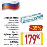 Магазин:Билла,Скидка:Зубная паста кофе и табак, двойная мята, активный кальций, восстановление и отбеливание 74 г, 94 г/Зубная щетка Black Edition модельная средняя R.O.C.S. 