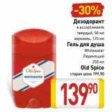Магазин:Билла,Скидка:Дезодорант твердый 50 мл, аэрозоль 125 мл/Гель для душа Whitewater Леденящий 250 мл Old Spice 