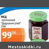 Магазин:Магнолия,Скидка:МЕД
 гречишный
«Дедушкин улей»
250 г