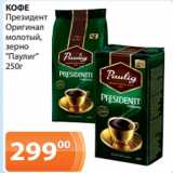 Магазин:Магнолия,Скидка:КОФЕ
Президент
Оригинал
молотый,
зерно
«Паулиг»
250г 