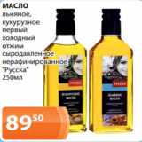 Магазин:Магнолия,Скидка:масло льняное,
кукурузное
первый
холодный
отжим
сыродавленное
нерафинированное
«Русска»
250мл
