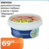 Магазин:Магнолия,Скидка:ЗАКУСКА
дальневосточная
молоки горбуши
в масле с луком
«Меридиан»
190