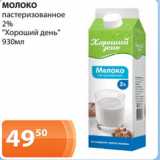 Магазин:Магнолия,Скидка:МОЛОКО
пастеризованное
2%
«Хороший день»
930мл 