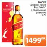 Магазин:Магнолия,Скидка:ВИСКИ
"Джонни Уокер
Ред Лейбл"
в подарочной
упаковке
0,7л