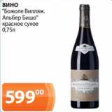 Магазин:Магнолия,Скидка:ВИНО
"Божоле Вилляж.
Альбер Бишо"
красное сухое
0,75л