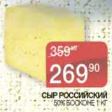 Магазин:Spar,Скидка:Сыр Российский 50% Босконе