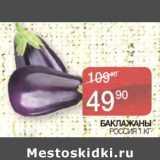 Магазин:Spar,Скидка:Баклажаны Россия