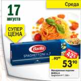 Магазин:Перекрёсток,Скидка:Макаронные изделия Barilla 