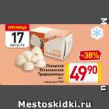 Магазин:Билла,Скидка:Пельмени
Останкинские
Традиционные