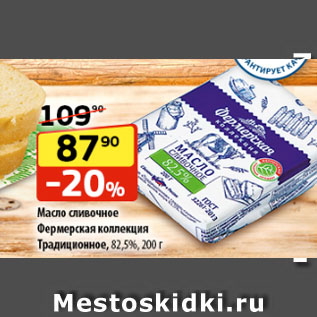 Акция - Масло сливочное Фермерская коллекция Традиционное, 82,5%
