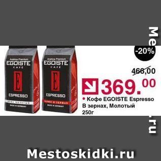 Акция - Кофе EGOISTE Espresso