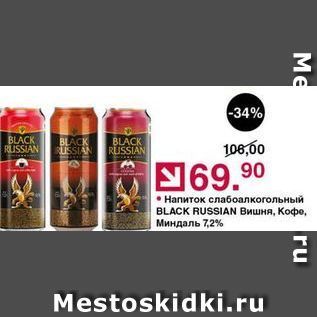 Акция - Напиток слабоалкогольный BLACK RUSSIAN