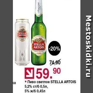 Акция - Пиво CBETNOE STELLA ARTOIS